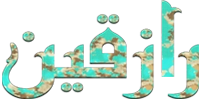 رازقین